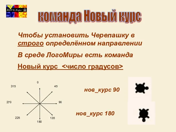 команда Новый курс Чтобы установить Черепашку в строго определённом направлении