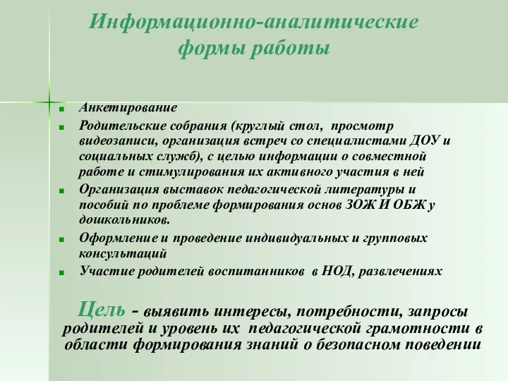 Анкетирование Родительские собрания (круглый стол, просмотр видеозаписи, организация встреч со