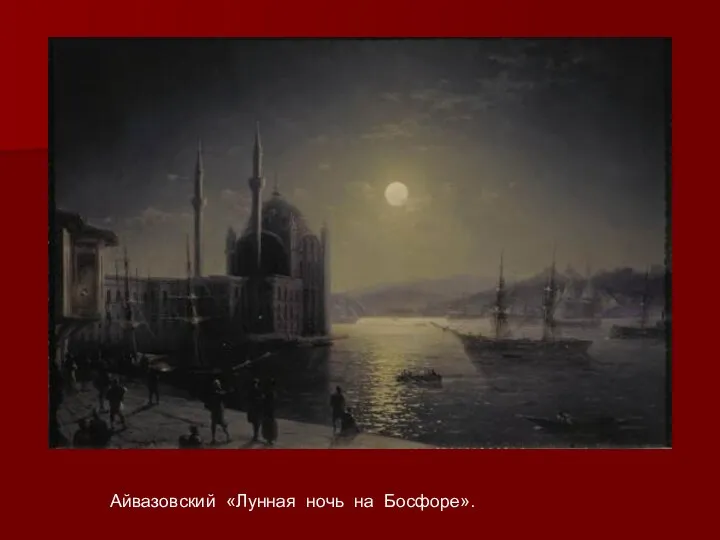 Айвазовский «Лунная ночь на Босфоре».