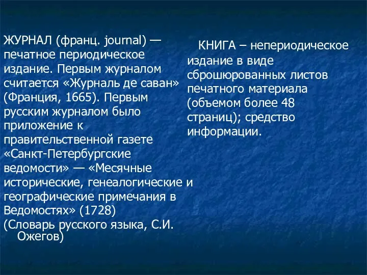 ЖУРНАЛ (франц. journal) — печатное периодическое издание. Первым журналом считается