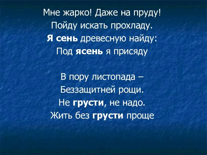 Мне жарко! Даже на пруду! Пойду искать прохладу. Я сень