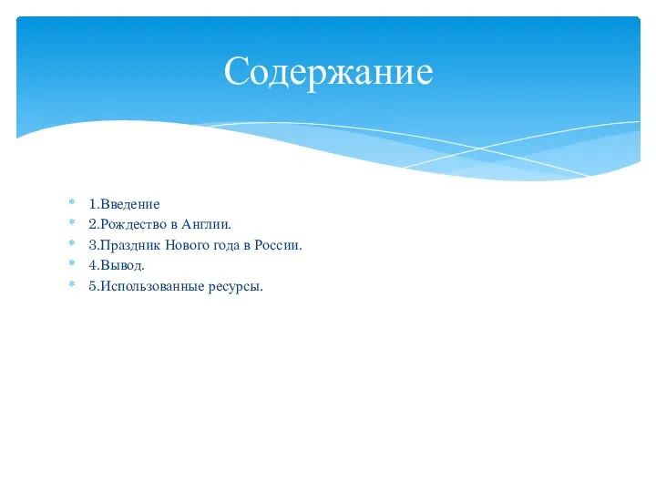 Содержание 1.Введение 2.Рождество в Англии. 3.Праздник Нового года в России. 4.Вывод. 5.Использованные ресурсы.