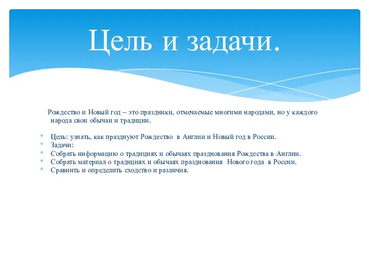 Цель и задачи. Рождество и Новый год – это праздники,