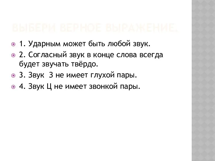 ВЫБЕРИ ВЕРНОЕ ВЫРАЖЕНИЕ. 1. Ударным может быть любой звук. 2. Согласный звук в