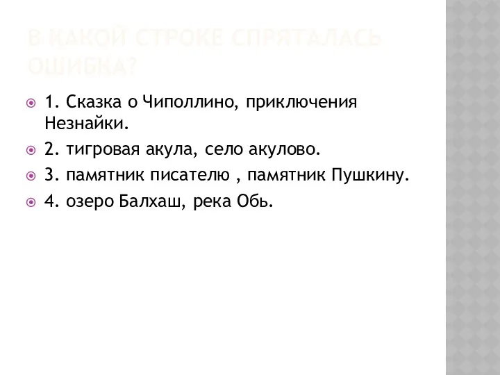 В КАКОЙ СТРОКЕ СПРЯТАЛАСЬ ОШИБКА? 1. Сказка о Чиполлино, приключения Незнайки. 2. тигровая