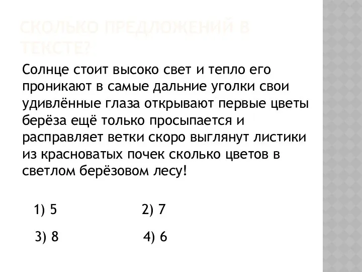 СКОЛЬКО ПРЕДЛОЖЕНИЙ В ТЕКСТЕ? Солнце стоит высоко свет и тепло