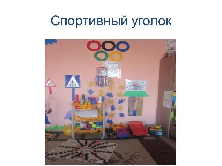 Спортивный уголок