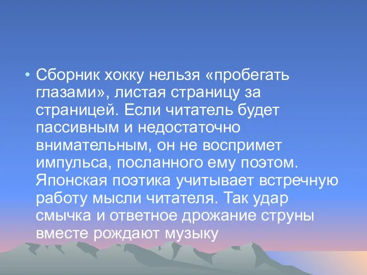 Сборник хокку нельзя «пробегать глазами», листая страницу за страницей. Если