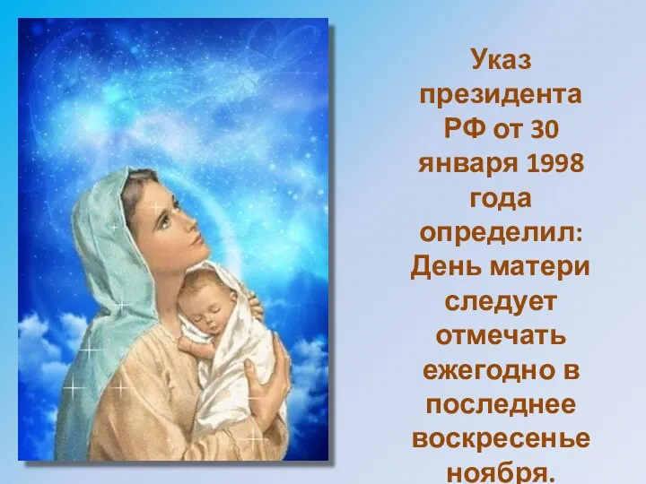 Указ президента РФ от 30 января 1998 года определил: День