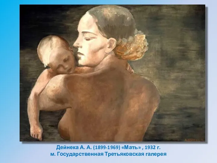 Дейнека А. А. (1899-1969) «Мать» , 1932 г. м. Государственная Третьяковская галерея