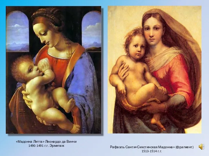 «Мадонна Литта» Леонардо да Винчи 1490-1491 г.г. Эрмитаж Рафаэль Санти«Сикстинская Мадонна» (фрагмент) 1513-1514 г.г.