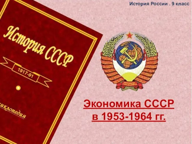 Экономика СССР в 1953-1964 гг (9 класс)