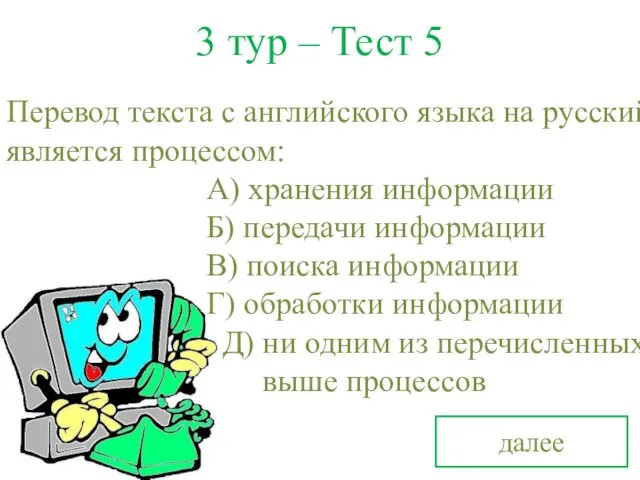 3 тур – Тест 5 Перевод текста с английского языка на русский является