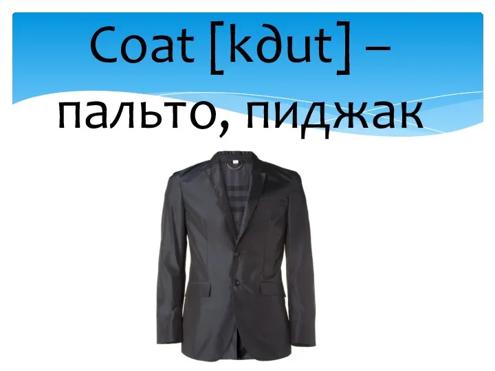 Coat [k∂ut] – пальто, пиджак