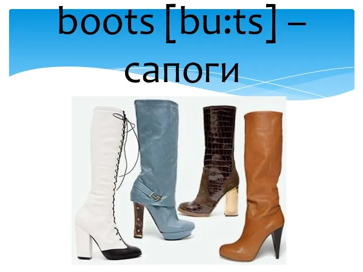 boots [bu:ts] – сапоги