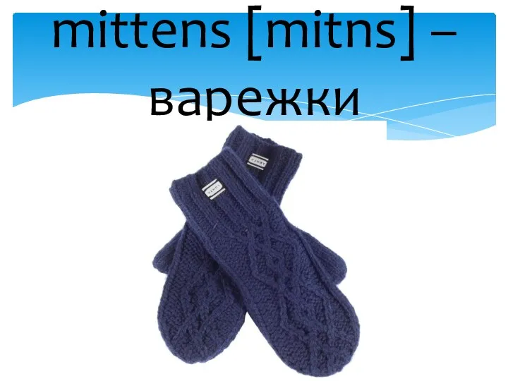 mittens [mitns] – варежки