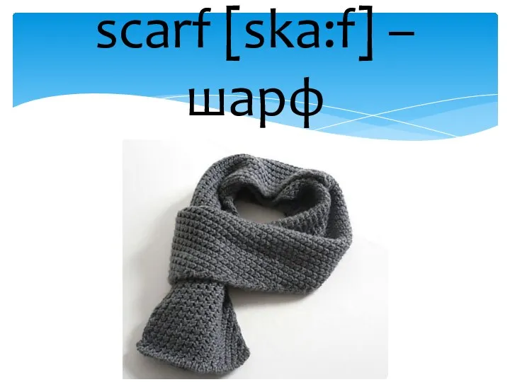 scarf [ska:f] – шарф