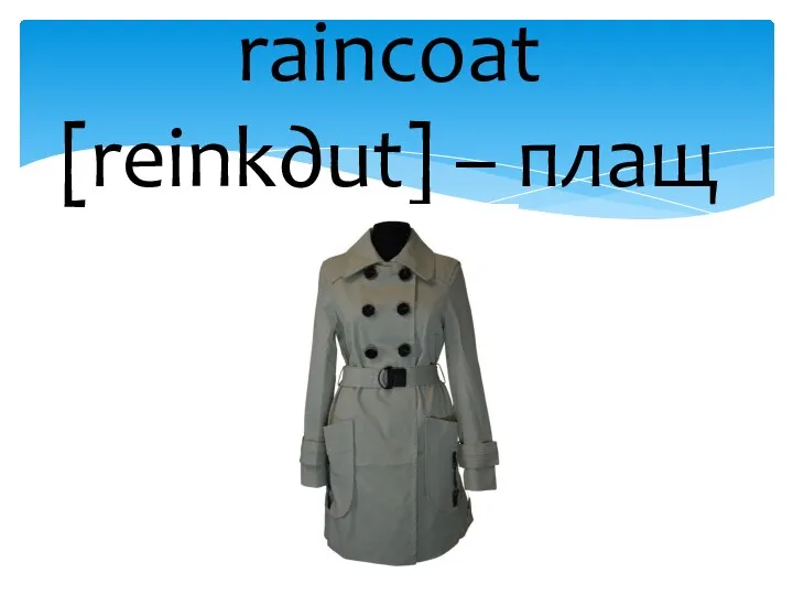 raincoat [reink∂ut] – плащ