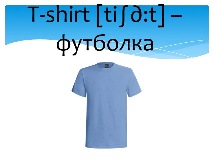 T-shirt [ti∫∂:t] – футболка