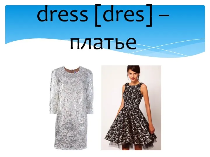 dress [dres] – платье