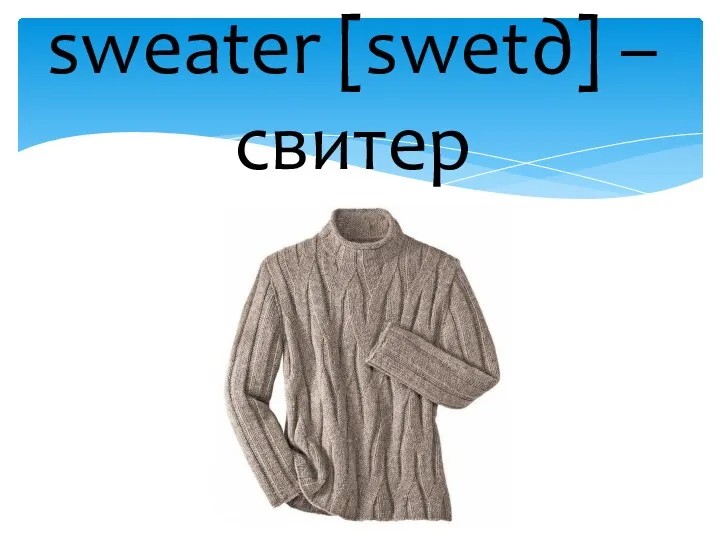 sweater [swet∂] – свитер