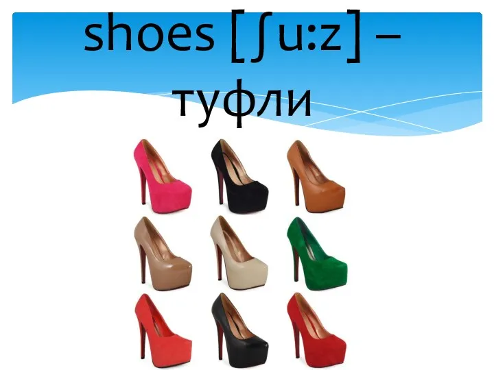 shoes [∫u:z] – туфли