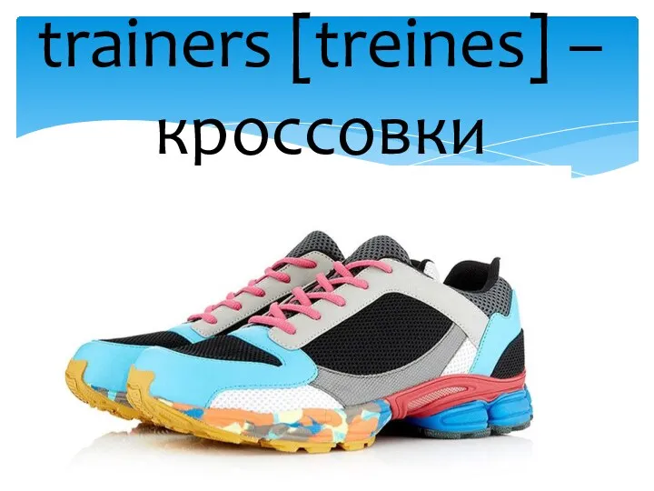 trainers [treines] – кроссовки