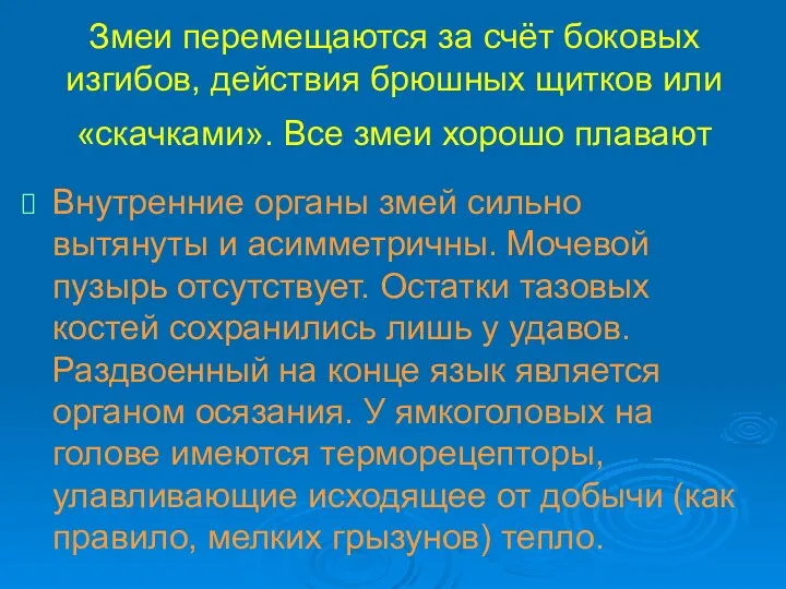 Змеи перемещаются за счёт боковых изгибов, действия брюшных щитков или «скачками». Все змеи