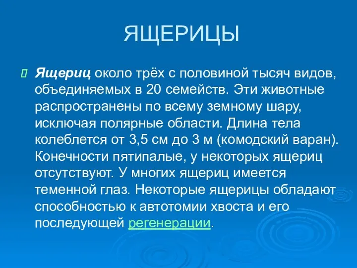 ЯЩЕРИЦЫ Ящериц около трёх с половиной тысяч видов, объединяемых в 20 семейств. Эти