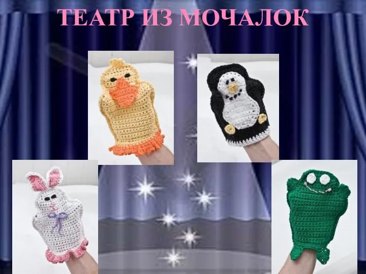 ТЕАТР ИЗ МОЧАЛОК