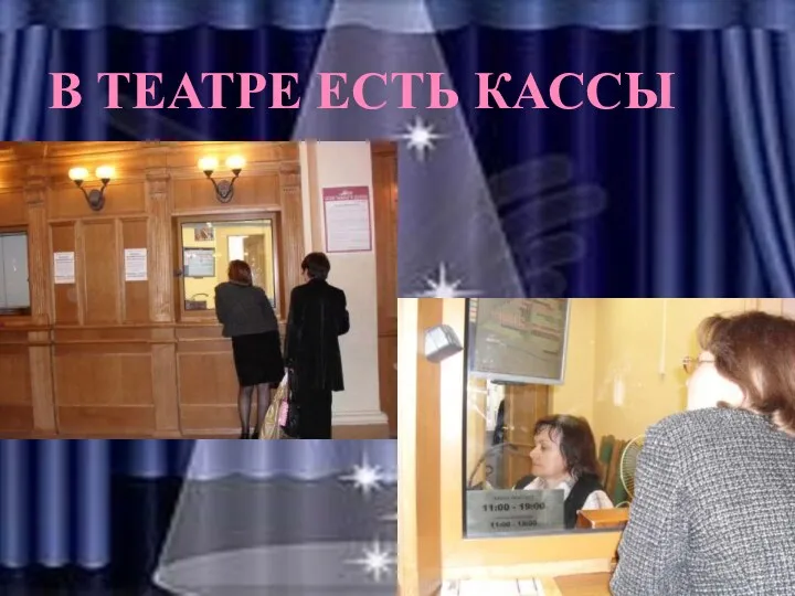 В ТЕАТРЕ ЕСТЬ КАССЫ