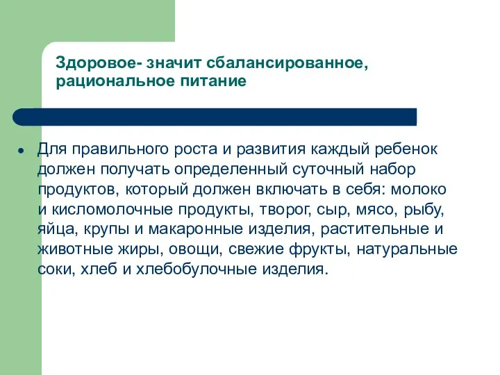 Здоровое- значит сбалансированное, рациональное питание Для правильного роста и развития