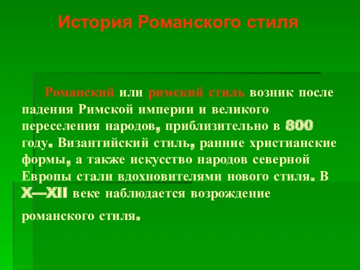 Романский или римский стиль возник после падения Римской империи и