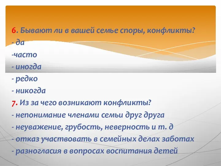 6. Бывают ли в вашей семье споры, конфликты? - да