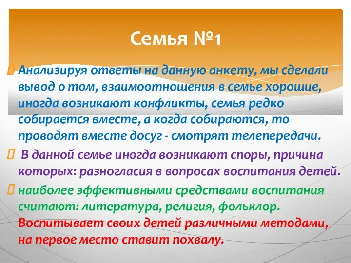 Анализируя ответы на данную анкету, мы сделали вывод о том,