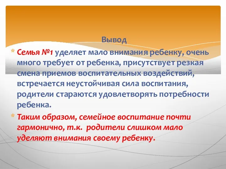 Вывод Семья №1 уделяет мало внимания ребенку, очень много требует