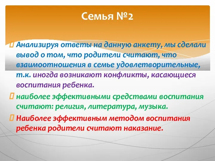 Анализируя ответы на данную анкету, мы сделали вывод о том,