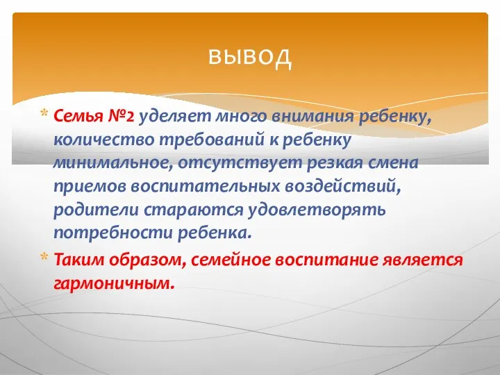 вывод Семья №2 уделяет много внимания ребенку, количество требований к