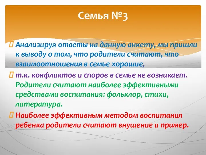 Анализируя ответы на данную анкету, мы пришли к выводу о