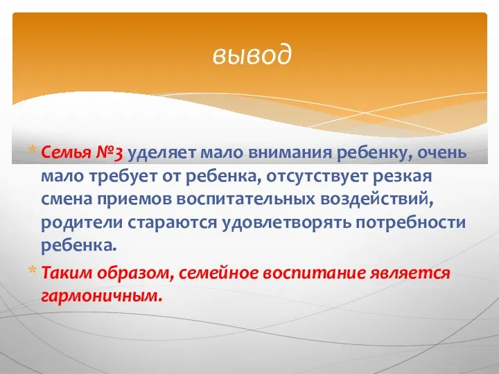 Семья №3 уделяет мало внимания ребенку, очень мало требует от