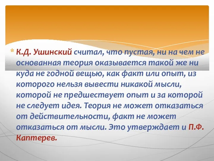 К.Д. Ушинский считал, что пустая, ни на чем не основанная