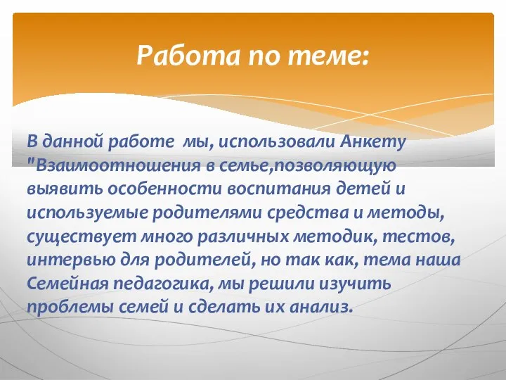 В данной работе мы, использовали Анкету "Взаимоотношения в семье,позволяющую выявить