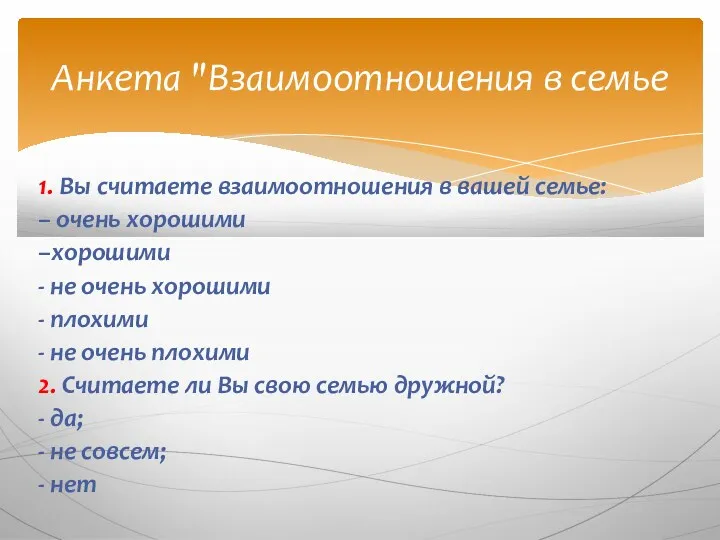 1. Вы считаете взаимоотношения в вашей семье: – очень хорошими