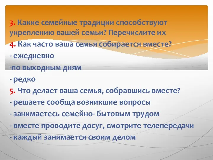 3. Какие семейные традиции способствуют укреплению вашей семьи? Перечислите их