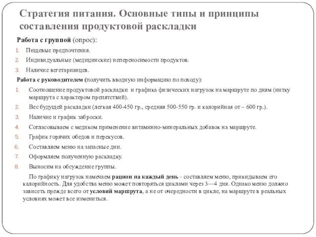 Стратегия питания. Основные типы и принципы составления продуктовой раскладки Работа