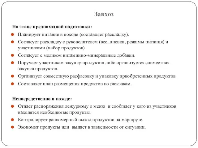 Завхоз На этапе предпоходной подготовки: Планирует питание в походе (составляет