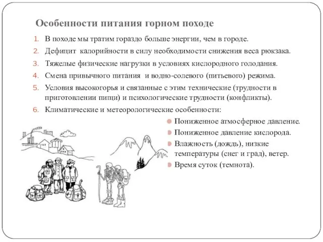 Особенности питания горном походе В походе мы тратим гораздо больше