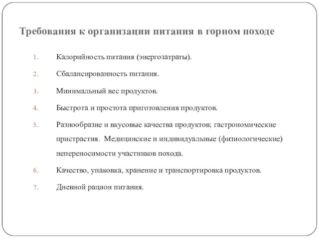 Требования к организации питания в горном походе Калорийность питания (энергозатраты).