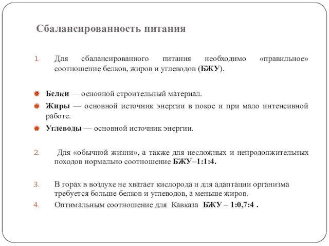 Сбалансированность питания Для сбалансированного питания необходимо «правильное» соотношение белков, жиров