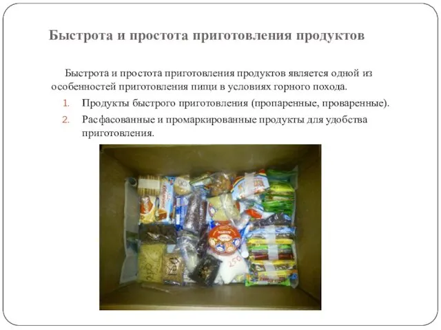 Быстрота и простота приготовления продуктов Быстрота и простота приготовления продуктов